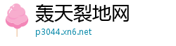 轰天裂地网